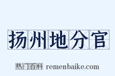扬州地分官是什么意思的图片
